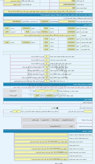 مزایده ، خودروی تویوتا هایس تهران رنگ سفید 233 الف 15 ایران 33