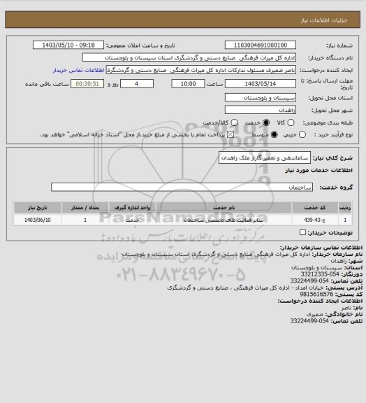 استعلام ساماندهی و تعمیر گاراز ملک زاهدان