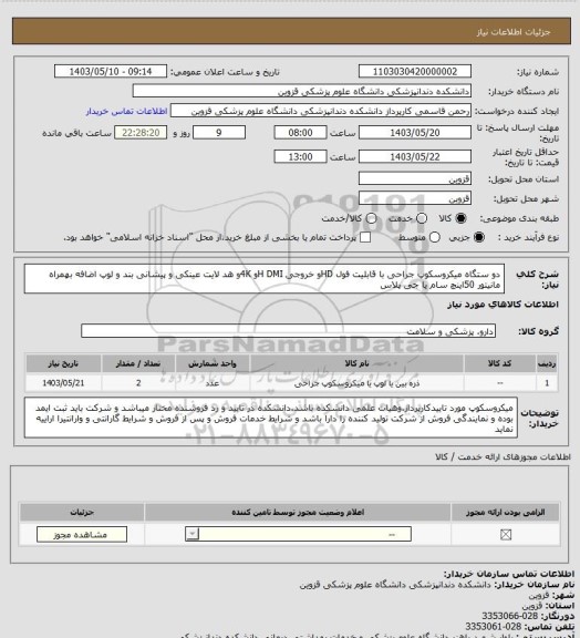 استعلام دو ستگاه میکروسکوپ جراحی با قابلیت فول HDو خروجی H DMIو 4Kو هد لایت عینکی و پیشانی بند و لوپ اضافه بهمراه مانیتور 50اینچ سام یا جی پلاس