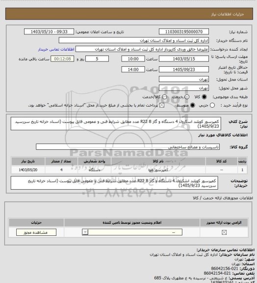 استعلام کمپرسور کوپلند اسکرول 4 دستگاه و گاز R22 8 عدد مطابق شرایط فنی و عمومی فایل پیوست (اسناد خزانه تاریخ سررسید 1405/9/23)