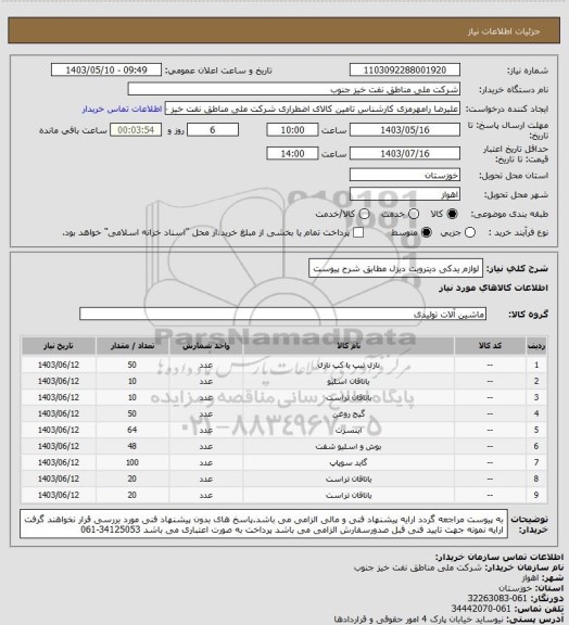 استعلام لوازم یدکی دیترویت دیزل مطابق شرح پیوست