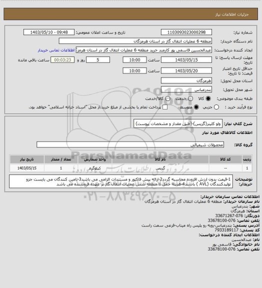 استعلام ولو کلینر(گریس)-(طبق مقدار و مشخصات پیوست)