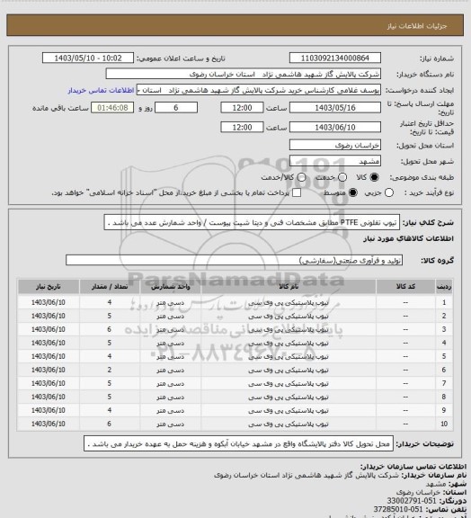 استعلام تیوپ تفلونی PTFE مطابق مشخصات فنی و دیتا شیت پیوست / واحد شمارش عدد می باشد .