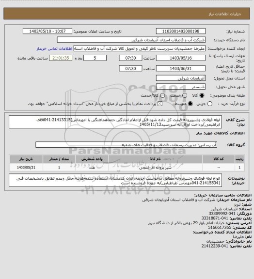 استعلام لوله فولادی وشیرپروانه-قیمت کل داده شود-قبل ازاعلام امادگی حتماهماهنگی با امورمالی(21413315-041اقای ابراهیمی)پرداخت اوراق به سررسید1405/11/12