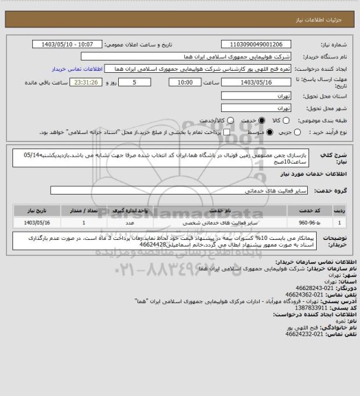 استعلام بازسازی چمن مصنوعی زمین فوتبال در باشگاه هما،ایران کد انتخاب شده صرفا جهت تشابه می باشد.بازدیدیکشنبه05/14 ساعت10صبح