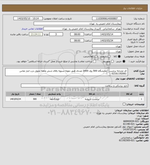 استعلام کد مشابه برچسب آزمایشگاه 500 رول 2000 عددی طبق نمونه تسویه بالای شش ماهه تحویل درب انبار تماس 02161192061