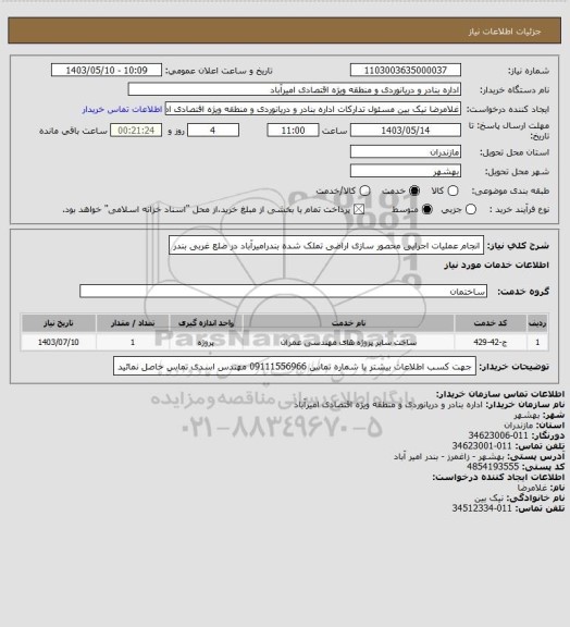 استعلام انجام عملیات اجرایی محصور سازی اراضی تملک شده بندرامیرآباد در ضلع غربی بندر