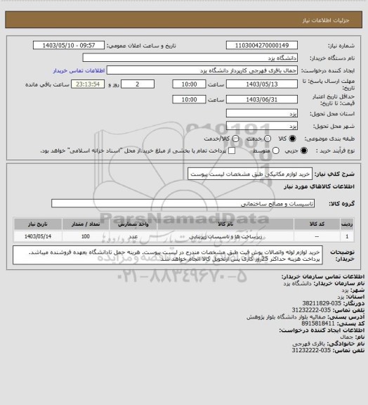 استعلام خرید لوازم مکانیکی طبق مشخصات لیست پیوست