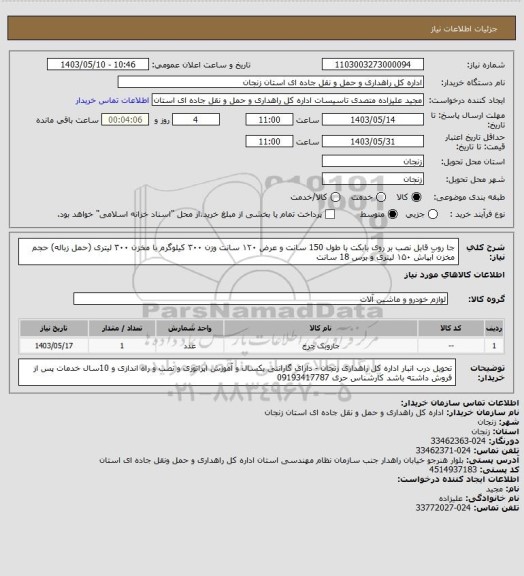 استعلام جا روب قابل نصب بر روی بابکت با طول 150 سانت و عرض ۱۲۰ سانت وزن ۳۰۰ کیلوگرم  با مخزن ۳۰۰ لیتری (حمل زباله) حجم مخزن آبپاش ۱۵۰ لیتری و برس 18 سانت