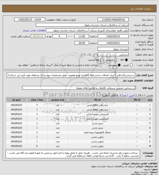 استعلام سرخس(کندکلی)-خرید اتصالات چدنی-لوله گالوانیزه وپیچ ومهره ، طبق مشخصات پیوست(از برندهای مورد تآیید این شرکت)