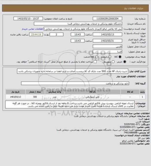 استعلام شیت رادیال  6F  تعداد 500 عدد دارای کد irc  برچسب اصالت و تاریخ انقضا در سامانه اداره تجهیزات پزشکی باشد