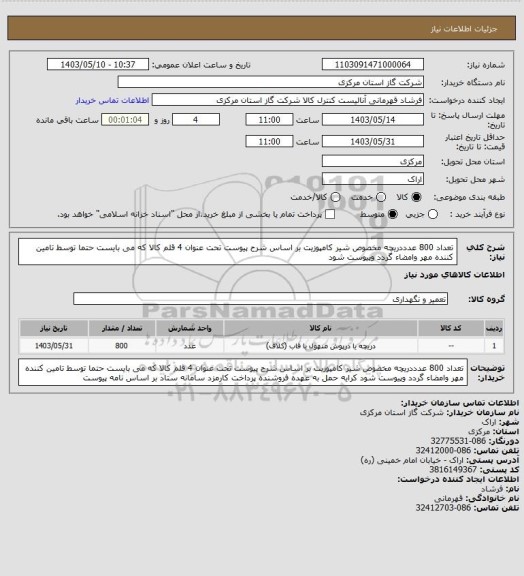 استعلام تعداد 800 عدددریچه مخصوص شیر کامپوزیت بر اساس شرح پیوست تحت عنوان 4 قلم کالا که می بایست حتما توسط تامین کننده مهر وامضاء گردد وپیوست شود