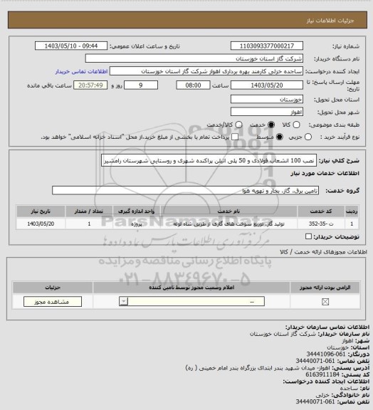 استعلام نصب 100 انشعاب فولادی و 50 پلی اتیلن پراکنده شهری و روستایی شهرستان رامشیر