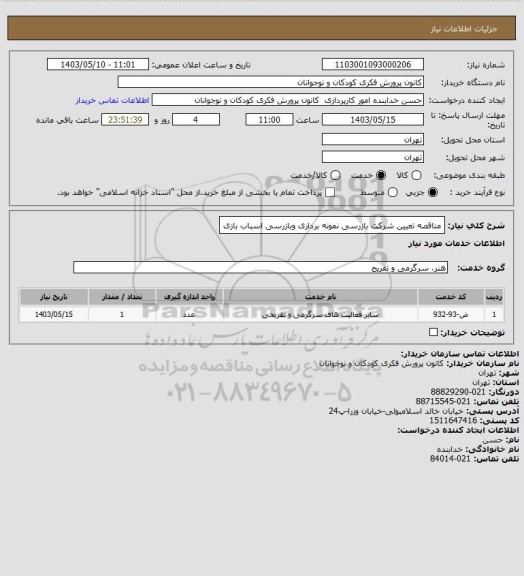 استعلام مناقصه تعیین شرکت بازرسی نمونه برداری وبازرسی اسباب بازی