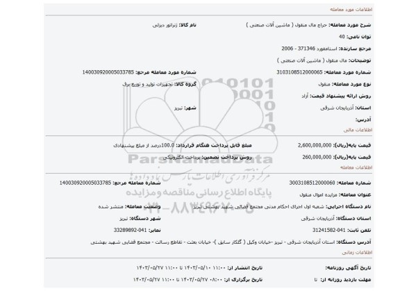 مزایده، مال منقول  ( ماشین آلات صنعتی )