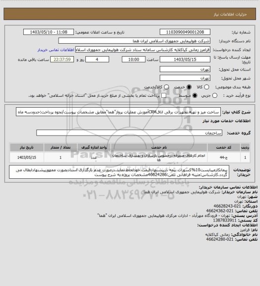 استعلام ساخت میز و تهیه تجهیزات برقی اتاقCRMآموزش عملیات پرواز"هما"مطابق مشخصات پیوست/نحوه پرداخت:حدودسه ماه