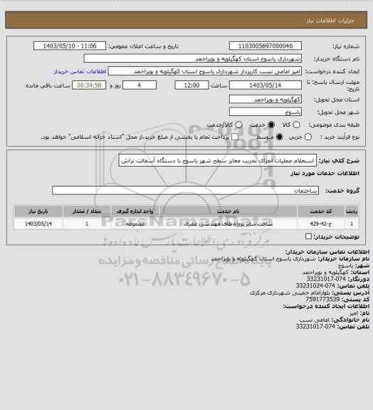 استعلام اسنعلام عملیات اجرای تخریب معابر سطح شهر یاسوج با دستگاه آسفالت تراش