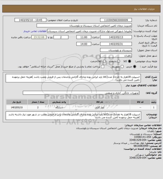 استعلام اسپیلت 18هزار به تعداد2 عدد(کالا باید ایرانی بوده ودارای گارانتی وخدمات پس از فروش ونصب باشد )هزینه حمل برعهده تامین کننده  می باشد