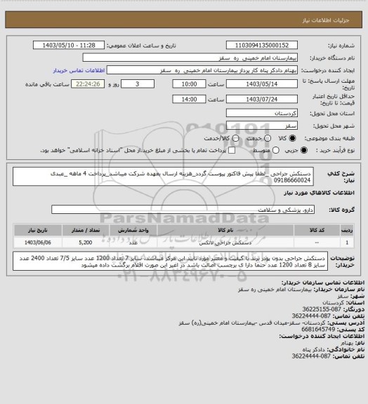 استعلام دستکش جراحی _لطفا پیش فاکتور پیوست گردد_هزینه ارسال بعهده شرکت میباشد_پرداخت 4 ماهه _عبدی 09186660024