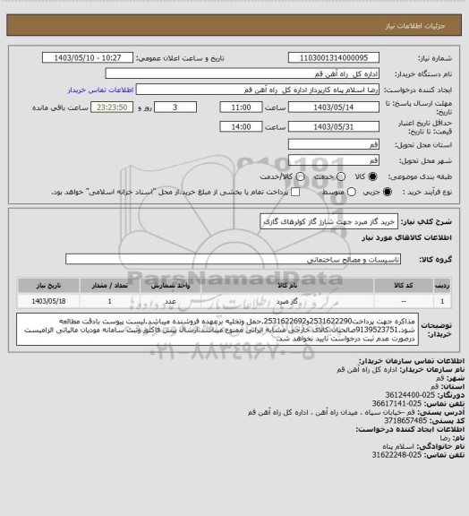 استعلام خرید گاز مبرد جهت شارژ گاز کولرهای گازی