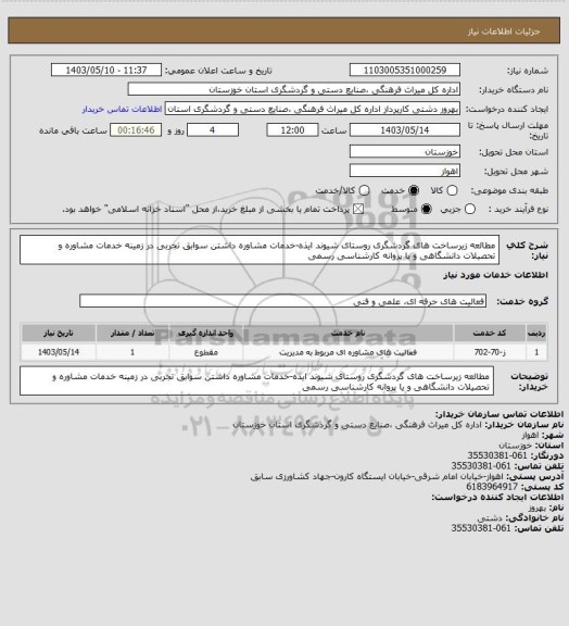 استعلام مطالعه زیرساخت های گردشگری روستای شیوند ایذه-خدمات مشاوره داشتن سوابق تجربی در زمینه خدمات مشاوره و تحصیلات دانشگاهی و یا پروانه کارشناسی رسمی