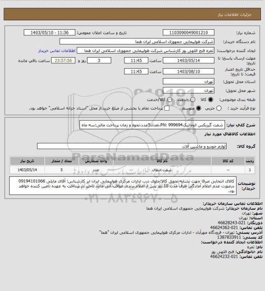 استعلام شفت گیربکس اتوماتیکPN: 999694،تعداد5عدد،نحوه و زمان پرداخت مالی:سه ماه