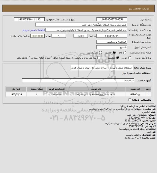 استعلام استعلام عملیات پیاده رو سازی محدوده روبروی ترمینال قدیم