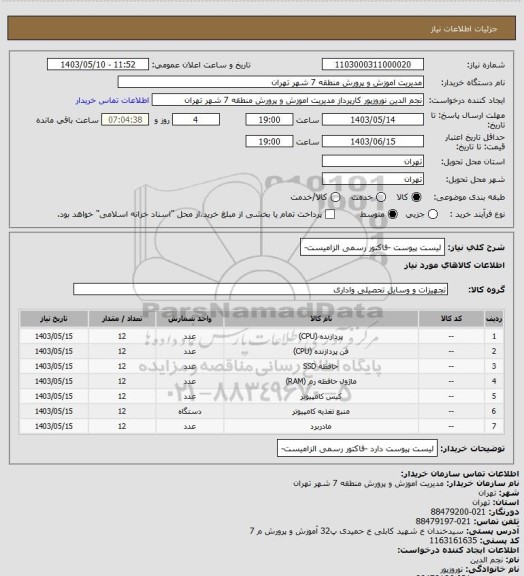 استعلام لیست پیوست -فاکتور رسمی الزامیست-