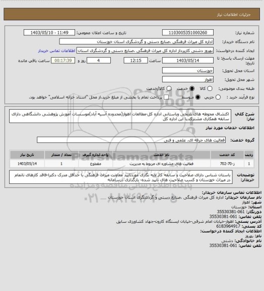 استعلام اکتشاف محوطه های تاریخی وباستانی اداره کل-مطالعات اهواز(محدوده آسیه آباد)موسسات آموزش پژوهشی دانشگاهی دارای سابقه همکاری مشترک با این اداره کل