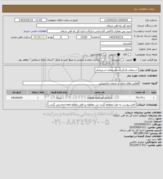 استعلام استعلام بکارگیری خودروهای استیجاری