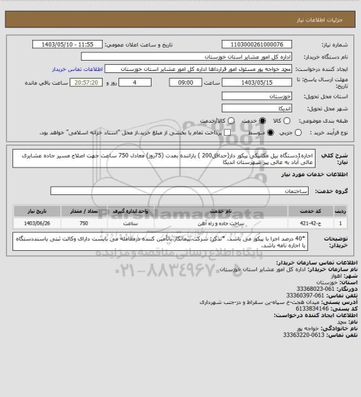 استعلام اجاره1دستگاه بیل مکانیکی پیکور دار(حداقل200 ) باراننده بمدت (75روز) معادل 750 ساعت جهت اصلاح مسیر جاده  عشایری عالی آباد به عالی پیر شهرستان اندیکا