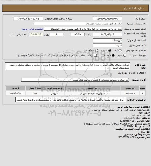 استعلام تعداد1دستگاه تراکتور(مجهز به مخزن2000لیتری) باراننده بمدت3ماه(168 سرویس) جهت آبرسانی به منطقه عشایری کمفه شهرستان اندیکا