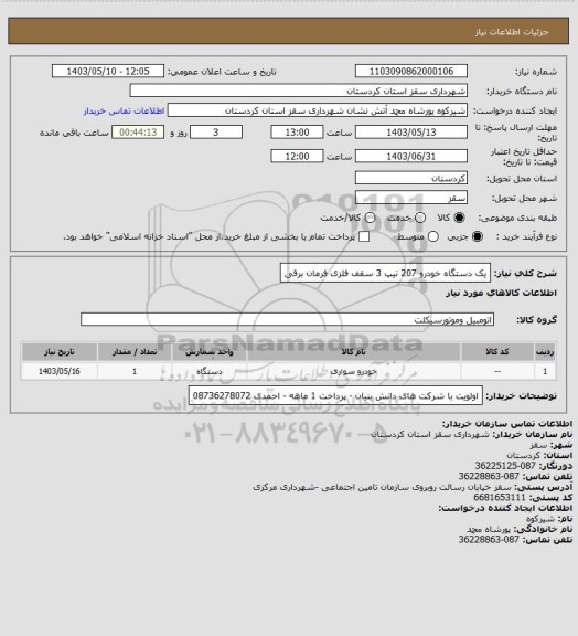 استعلام یک دستگاه خودرو 207 تیپ 3 سقف فلزی فرمان برقی