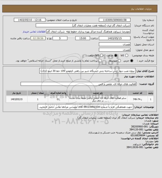 استعلام پروژه نصب دیوار پیش ساخته بتنی ایستگاه شیر بین راهی کیلومتر 109 خط 30 اینچ (اراک)