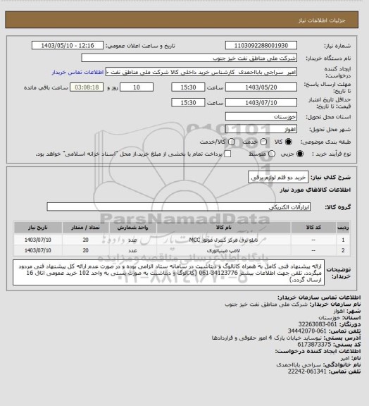 استعلام خرید دو قلم لوازم برقی