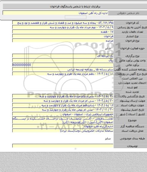 مزایده, تجدیدفروش ۲۰۰تن ضایعات چوب درختان خشکیده در ایستگاه اصفهان۹۰(تن)،آبنیل۱۰۰(تن)ودیزیچه۱۰(تن(