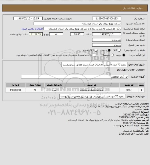 استعلام تمدید 70 مورد لایسنس اورجینال ویندوز سرور مطابق شرح پیوست