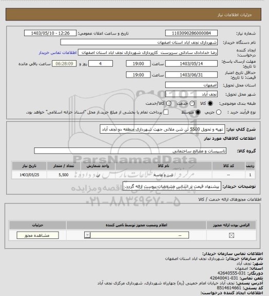 استعلام تهیه و تحویل 5500 تن شن ملاتی جهت شهرداری منطقه دو نجف آباد