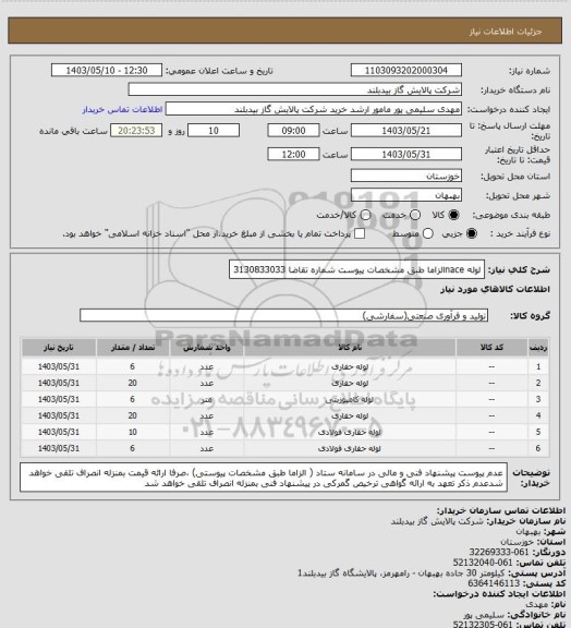 استعلام لوله naceالزاما طبق مشخصات پیوست  شماره تقاضا 3130833033