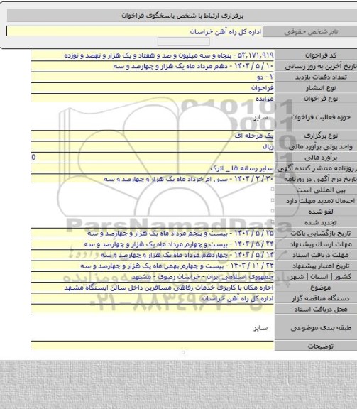 مزایده, اجاره مکان با کاربری خدمات رفاهی مسافرین داخل سالن ایستگاه مشهد