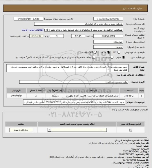 استعلام تعمیر پمپ هیدرولیک کوزه گردان و جکهای پایه افقی بنزکرن لجور20تن و تعمیر جکهای پاکت و بالابر لودر وسرویس اسپول های لیور دنده