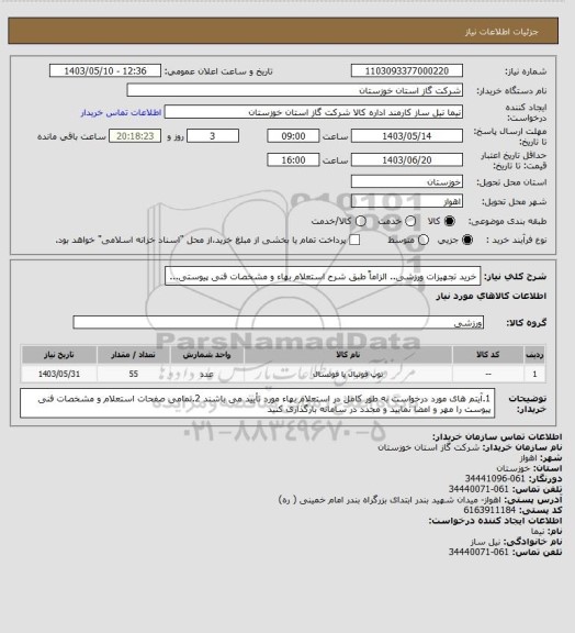 استعلام خرید تجهیزات ورزشی.. الزاماً طبق شرح استعلام بهاء و مشخصات فنی پیوستی...