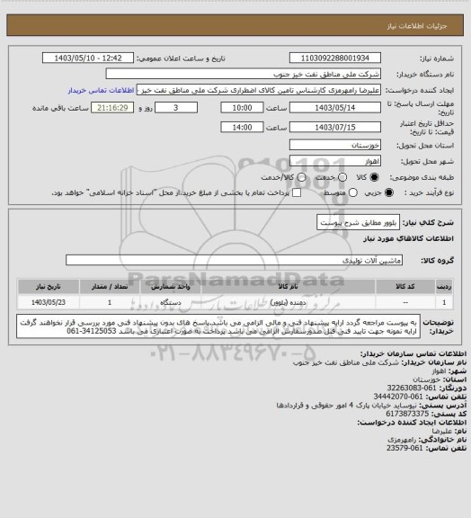 استعلام بلوور مطابق شرح پیوست