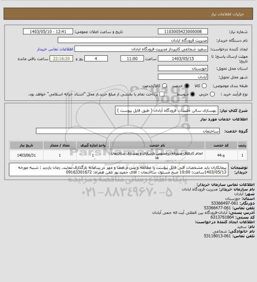 استعلام بهسازی سالن جلسات فرودگاه آبادان  ( طبق فایل پیوست )