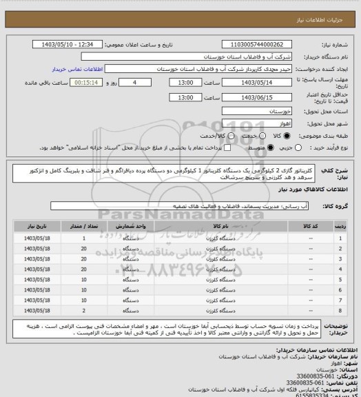 استعلام کلریناتور گازی 2 کیلوگرمی یک دستگاه کلریناتور 1 کیلوگرمی دو دستگاه پرده دیافراگم و فنر شافت و بلبرینگ کامل و انژکتور سرهد و هد کلرزنی و سرپیچ سرشافت