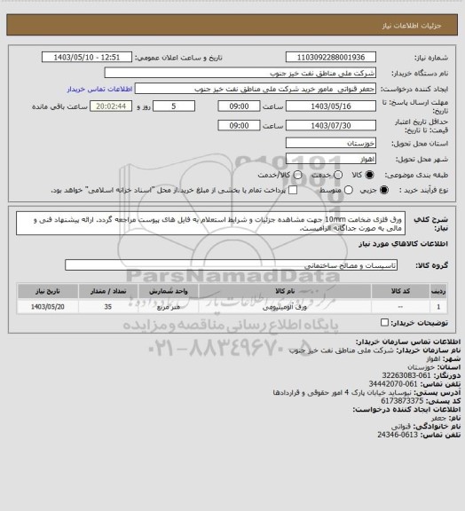 استعلام ورق فلزی ضخامت 10mm
جهت مشاهده جزئیات و شرایط استعلام به فایل های پیوست مراجعه گردد. ارائه پیشنهاد فنی و مالی به صورت جداگانه الزامیست.