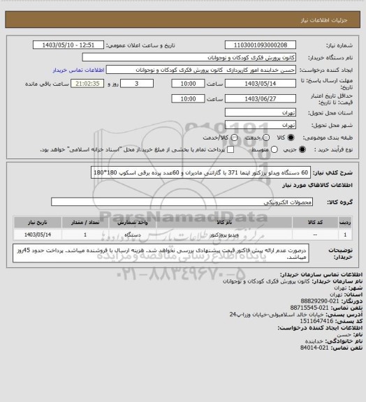 استعلام 60 دستگاه ویدئو پرژکتور اپتما 371 با گارانتی مادیران و 60عدد پرده برقی اسکوپ 180*180