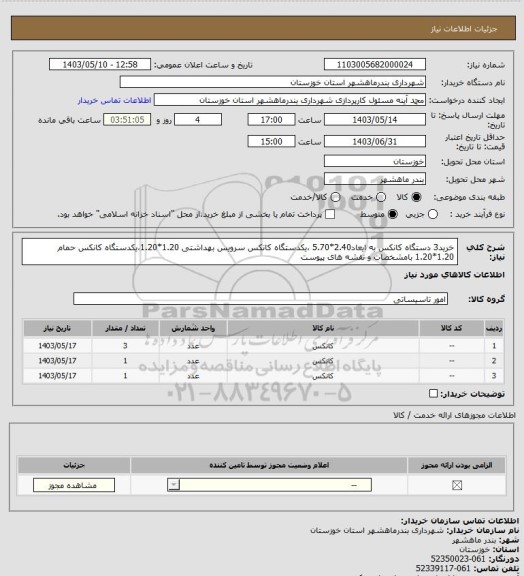 استعلام خرید3 دستگاه کانکس به ایعاد2.40*5.70 ،یکدستگاه کانکس سرویس بهداشتی 1.20*1.20،یکدستگاه کانکس حمام 1.20*1.20 بامشخصات و نقشه های پیوست