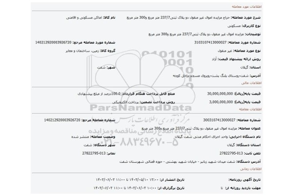 مزایده، مزایده اموال غیر منقول دو پلاک ثبتی237/7 متر مربع و300 متر مربع