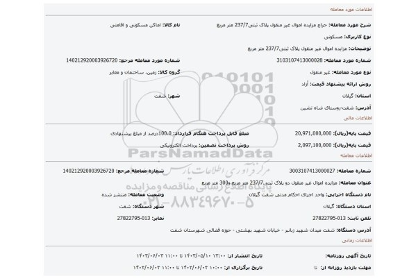 مزایده، مزایده اموال غیر منقول پلاک ثبتی237/7 متر مربع